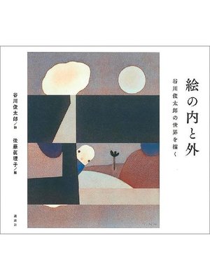 cover image of 絵の内と外 谷川俊太郎の世界を描く: 本編